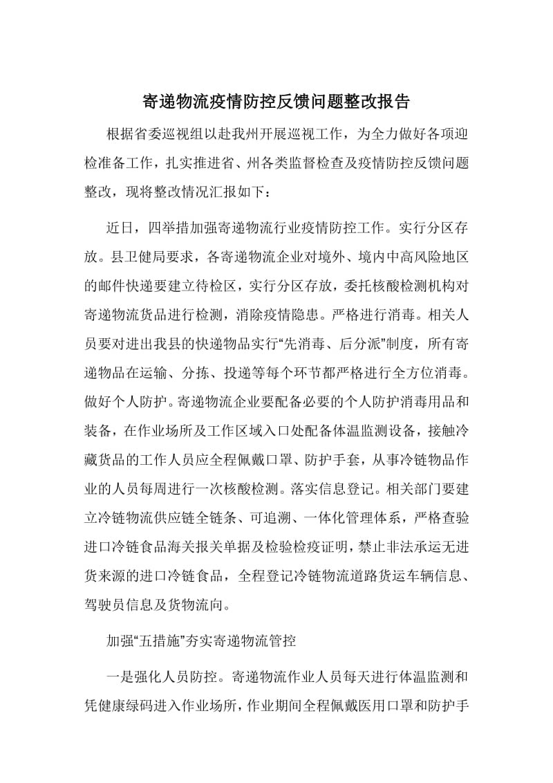 寄递物流疫情防控反馈问题整改报告docx
