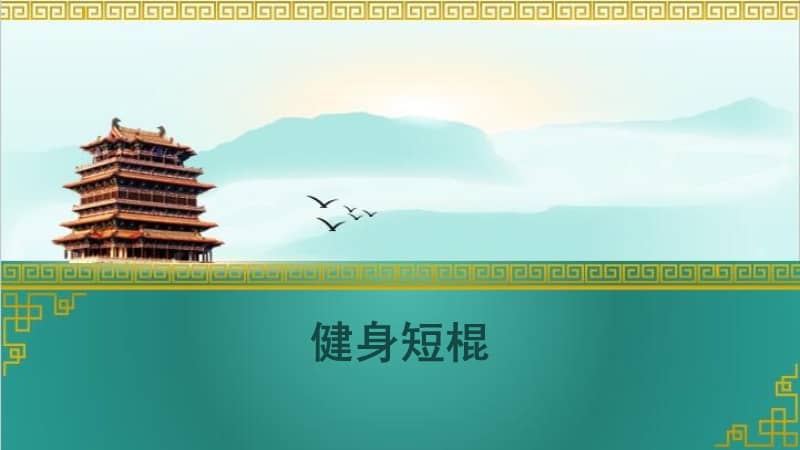 人教版体育与健康九年级短棍ppt课件2ppt