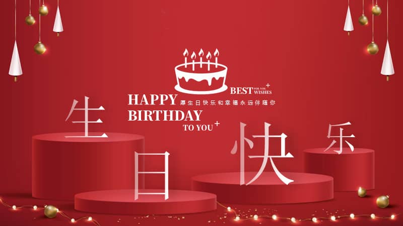 喜庆生日派对聚会含生日歌ppt模板下载pptx