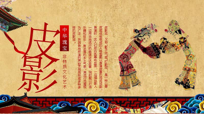 中国文化瑰宝皮影戏介绍ppt模板下载pptx