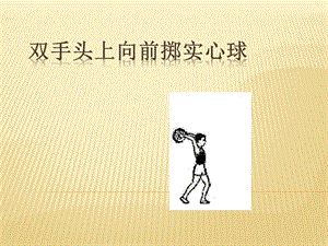       简介:双手头上向前掷实心球