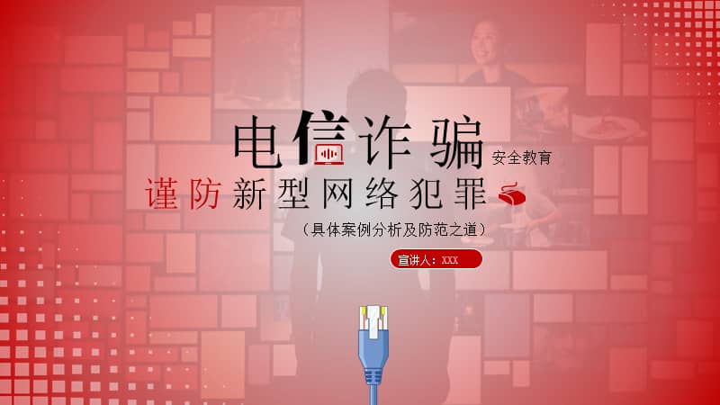 谨防新型犯罪电信诈骗主题教育ppt模板下载.pptx_七彩学科网