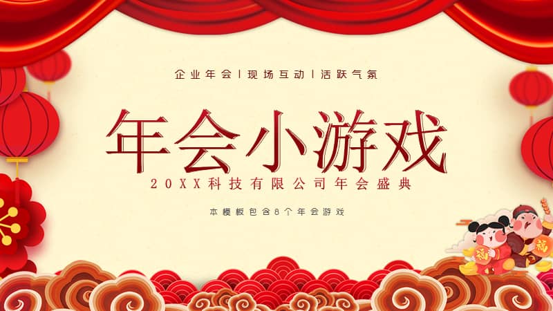 年会互动小游戏模板ppt模板下载pptx