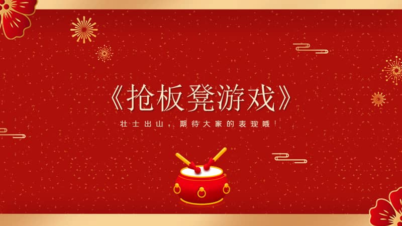 年会互动游戏ppt模板下载pptx