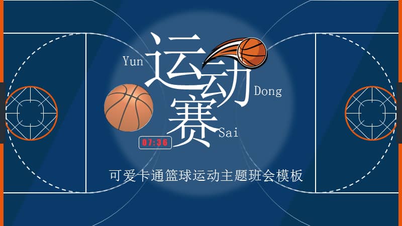 可爱卡通篮球运动主题班会模板pptx