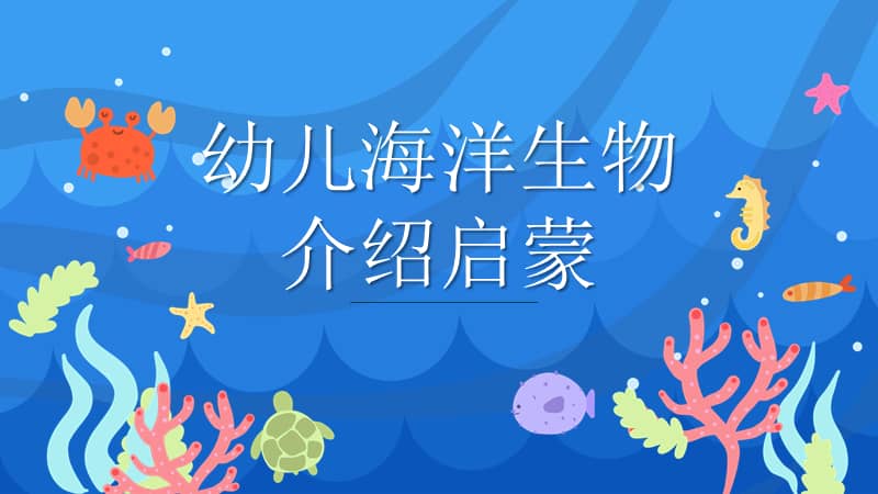 《幼儿海洋生物介绍启蒙》课件ppt模板.pptx