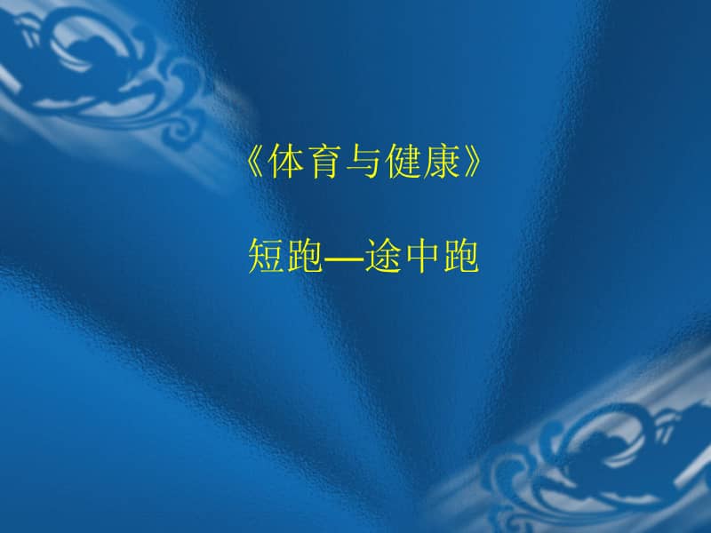 教科版高中体育与健康一短距离跑练习方法ppt课件2ppt