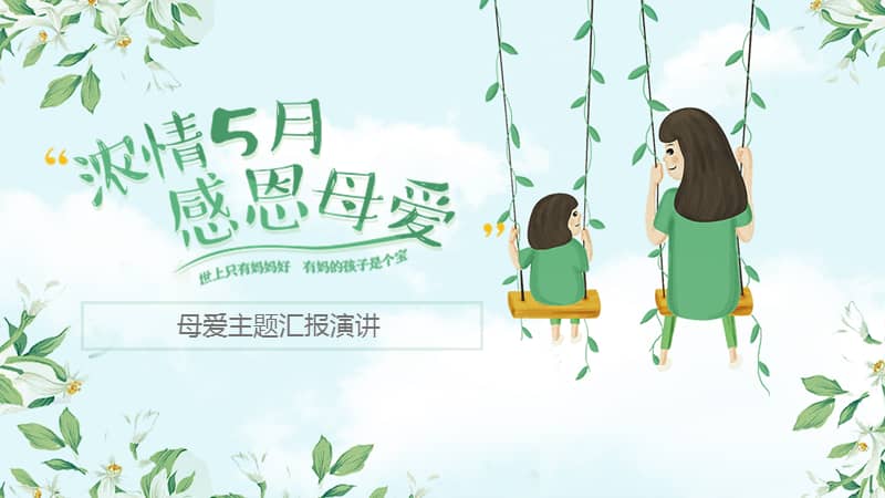 浓情五月感恩母爱主题汇报演讲幻灯片ppt模板pptx
