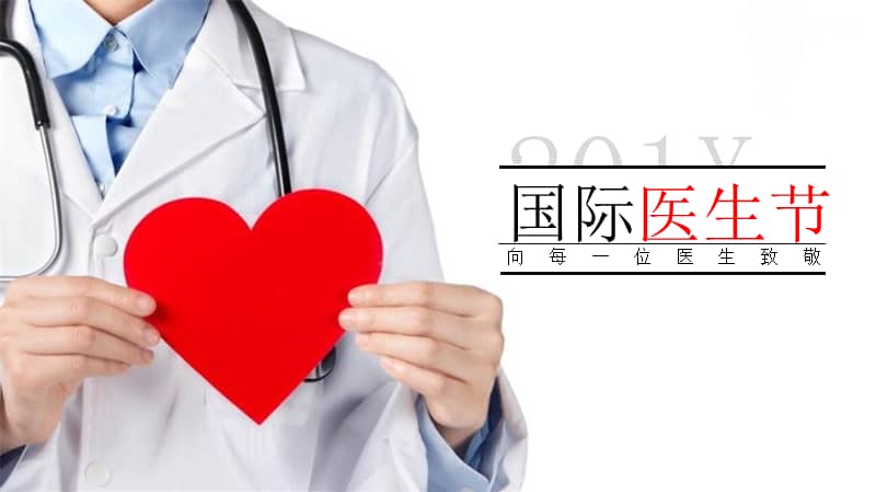 国际医生节工作总结计划汇报ppt模板pptx