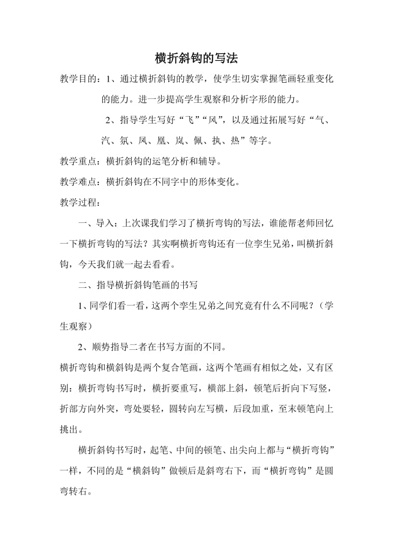 青岛版小学书法三年级上册第十三课横折弯横折弯钩和横折斜钩教学设计