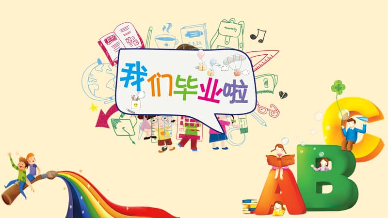 卡通字母幼儿园毕业纪念册电子相册ppt模板pptx