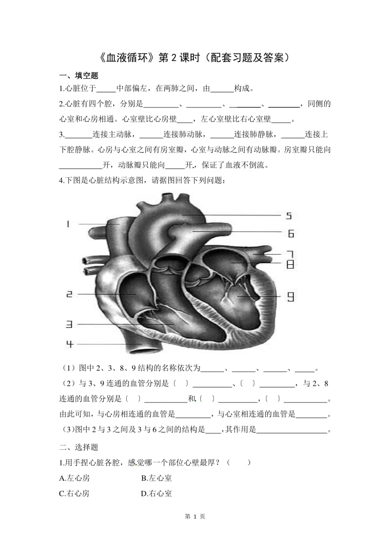 北师大版初中生物七年级下册第九章第2节血液循环配套练习含答案第2