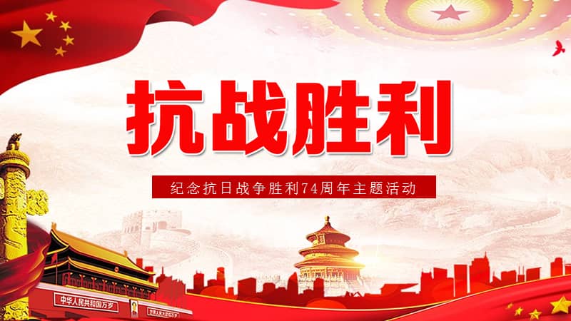 纪念抗日战争胜利74周年主题活动授课课件ppt模板pptx