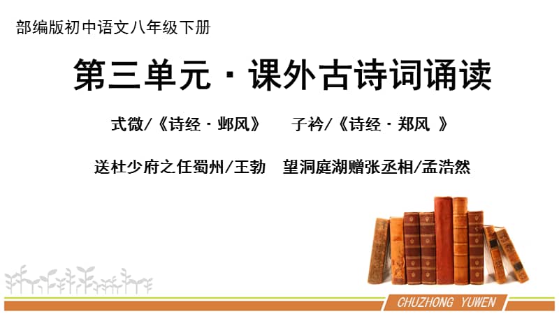 人教部编版语文八年级下册第三单元课外古诗词诵读优秀ppt课件内含2
