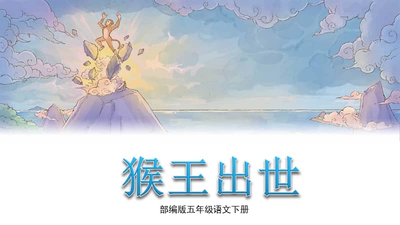 部编版五年级下册语文7猴王出世ppt课件共22页pptx