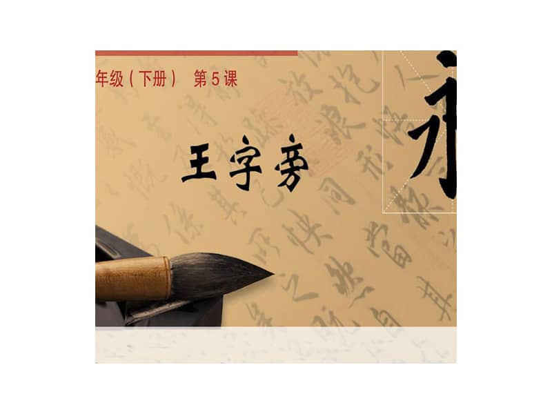 人美版小学书法四年级下册第5课王字旁ppt课件1ppt