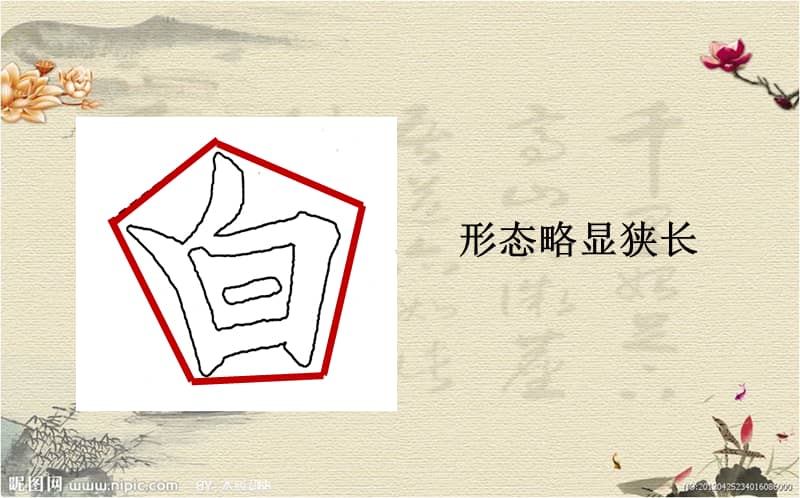 人美版小学书法五级下册第15课白字头ppt课件2ppt