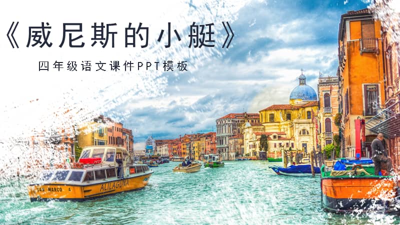 人教版四年级下册语文威尼斯的小艇ppt模板课件pptx