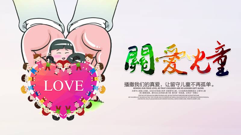 关爱留守儿童孤儿院公益宣传活动ppt模板课件pptx