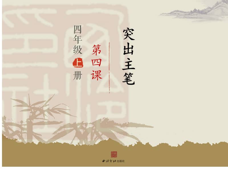 西泠印社版小学书法四年级上册《第4课 突出主笔》ppt课件3.ppt