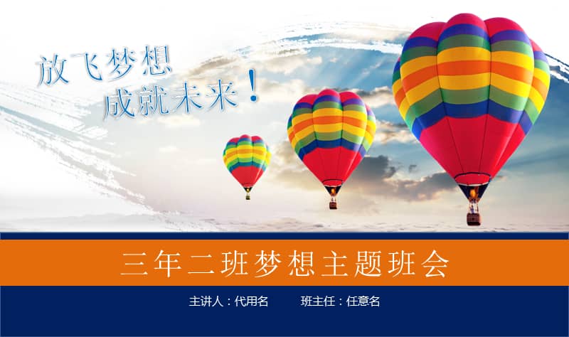 放飞梦想成就未来青春梦想主题班会ppt模板课件pptx