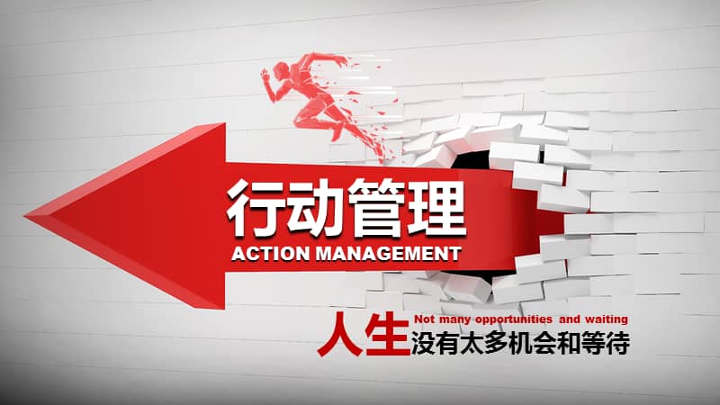 企业培训团队管理员工激励之行动管理ppt模板课件pptx