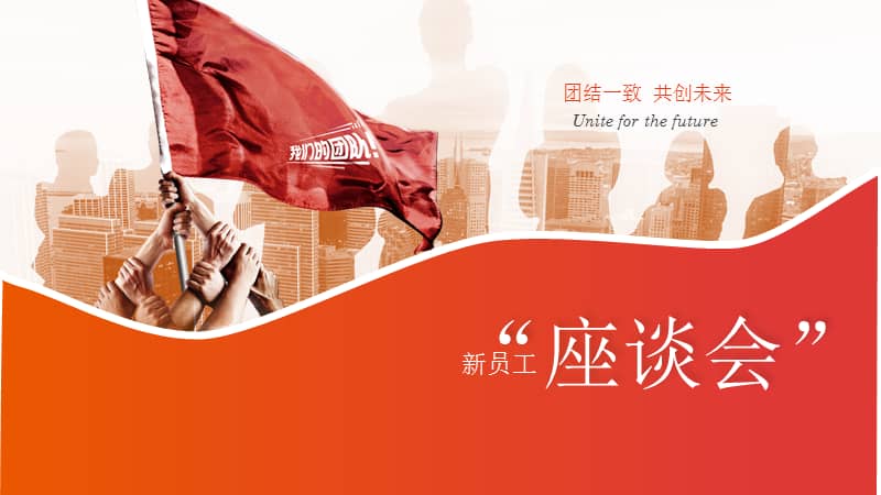 商务风橙红激情新员工培训新员工座谈会ppt模板课件.pptx