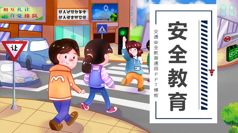 插画风卡通交通安全教育知识宣传ppt模板课件.pptx