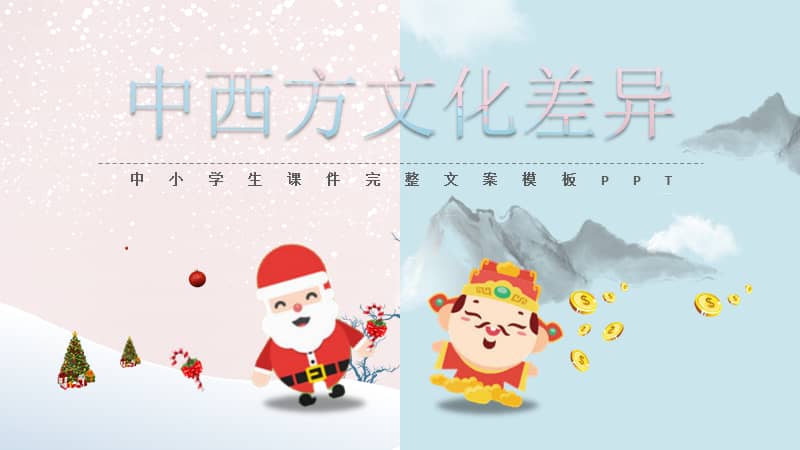 小清新冰淇淋色中西方文化差异中英文对照教师ppt模板课件pptx