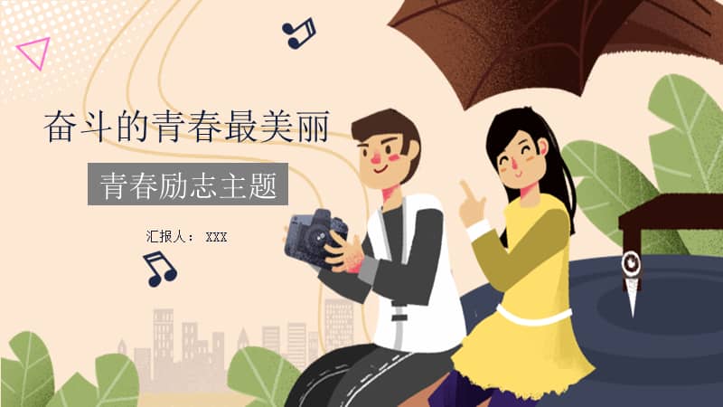 卡通插画风奋斗的青春最美丽青春励志主题班会ppt模板课件pptx