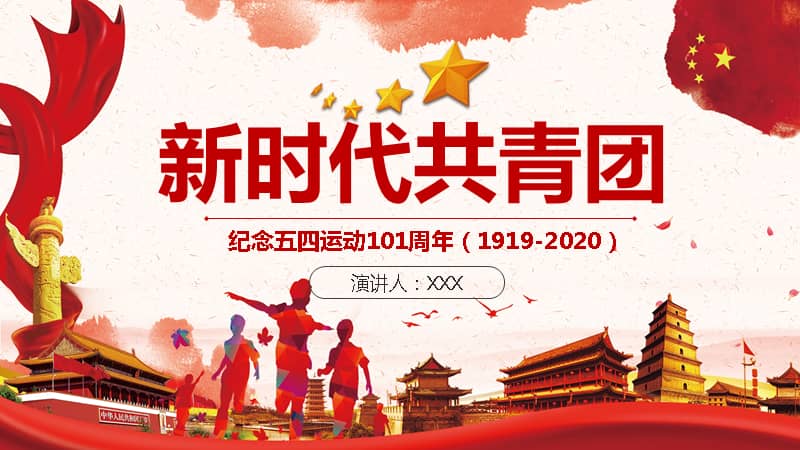 红色纪念五四运动101周年新时代共青团党课通用ppt模板课件pptx