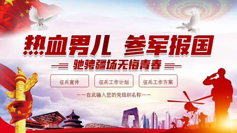 热血男儿参军报国征兵宣传征兵工作计划ppt模板课件pptx