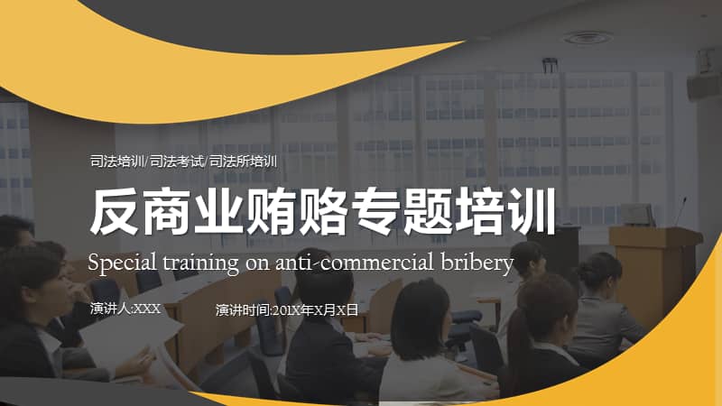 司法培训反商业贿赂专题培训ppt模板课件pptx