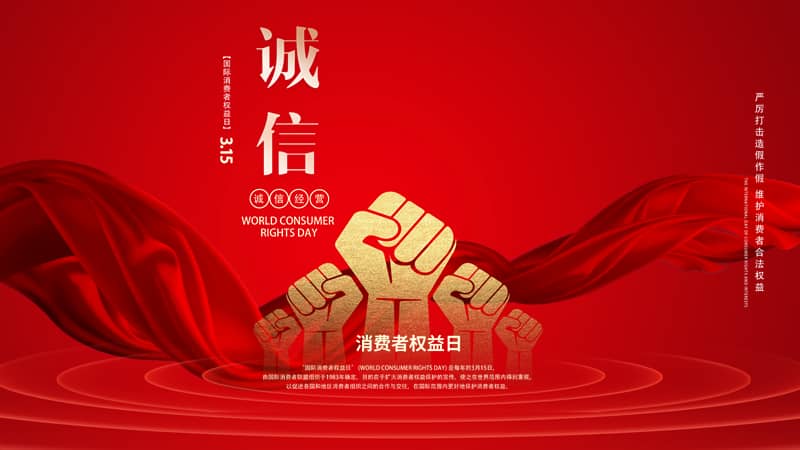 红色大气诚信315消费者权益日放心购ppt模板课件pptx