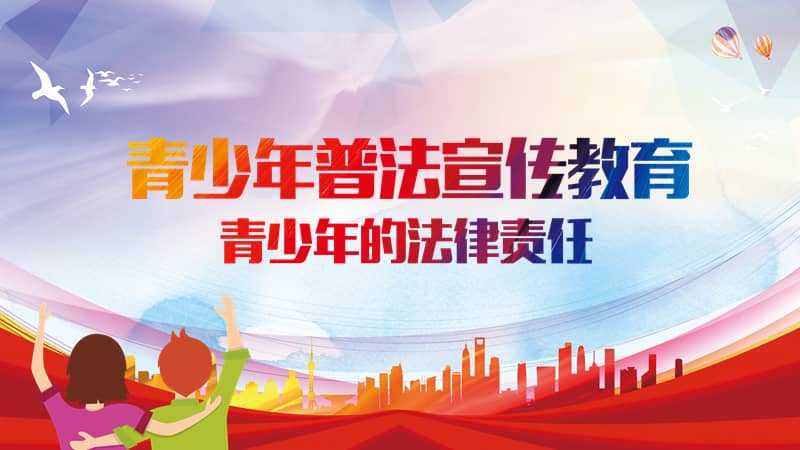 青少年法制宣传教育法制教育ppt模板课件pptx