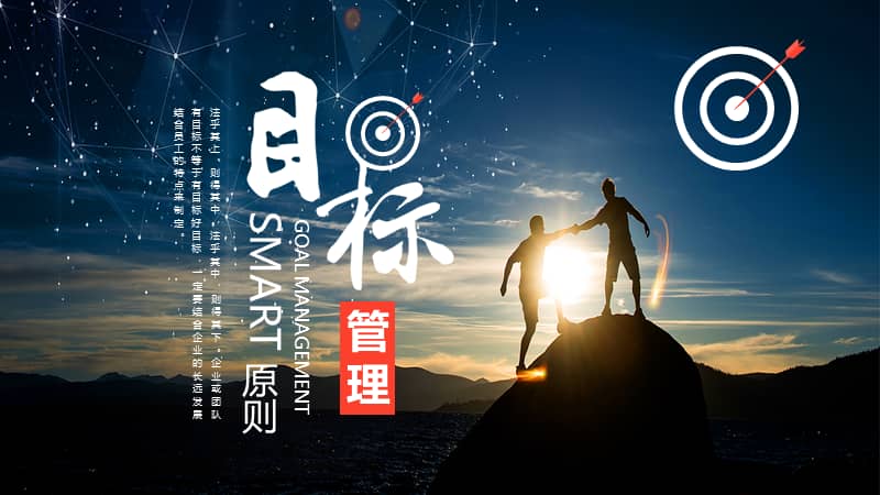 目标管理smart原则ppt模板课件pptx