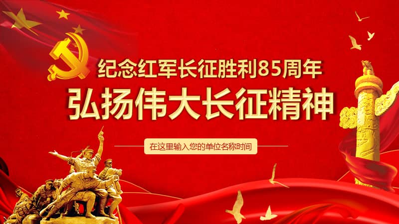 红色党政党课纪念长征胜利85周年弘扬伟大长征精神ppt模板课件pptx