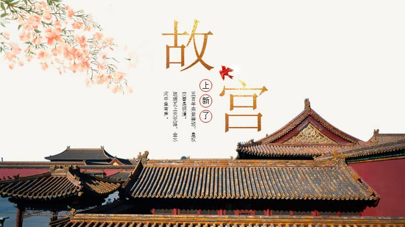 古风中国风中国代表建筑故宫主题故宫博物馆介绍ppt模板课件pptx