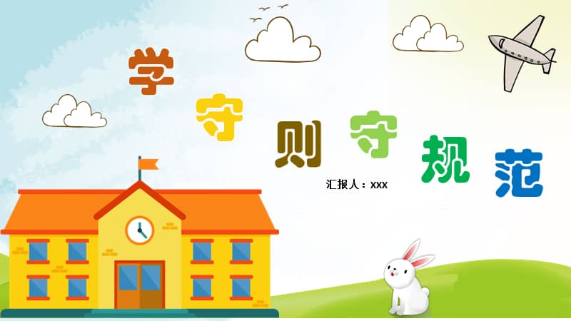 卡通风格小学生学守则守规范ppt模板课件pptx