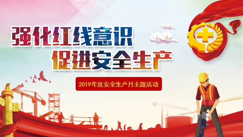 强化红线意识促进安全生产安全生产月主题活动ppt模板课件.ppt_七彩学
