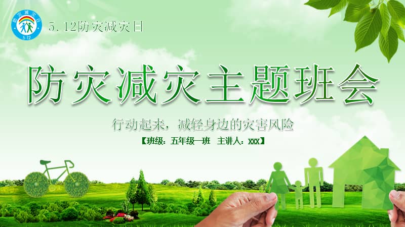 512防灾减灾日地震知识主题班会ppt模板课件pptx