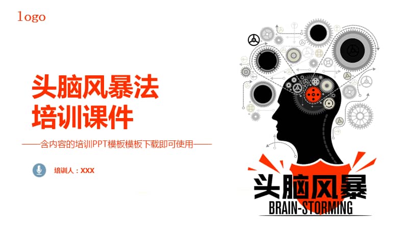 简约头脑风暴法培训通用ppt模板课件pptx
