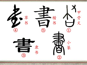 湘美版小学书法五年级上册第15课认识隶书一ppt课件1ppt