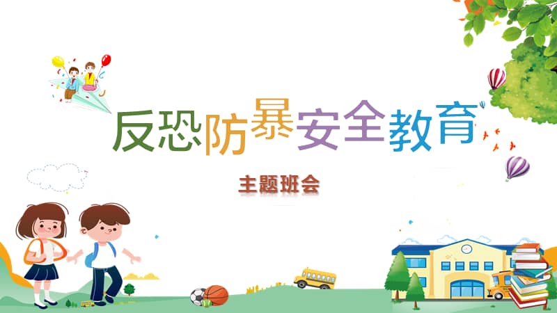 儿童卡通反恐防暴安全教育培训主题班会pptppt模板课件pptx