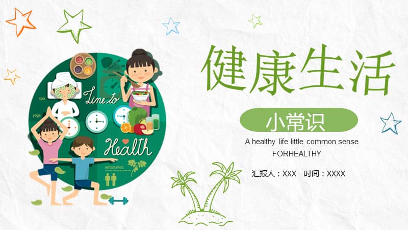 绿色食物健康生活小常识ppt模板课件pptx