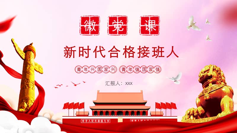 微党课团课做新时代合格接班人奋勇建功新时代ppt模板课件pptx