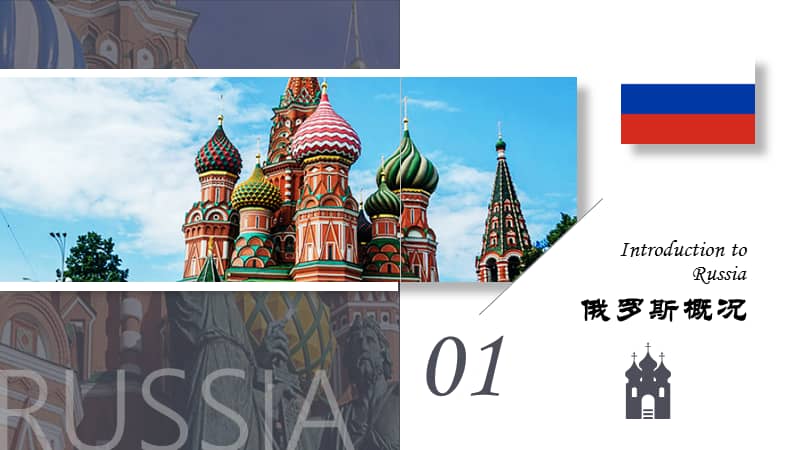 画册风异国风情之旅游指南介绍俄罗斯ppt模板课件pptx