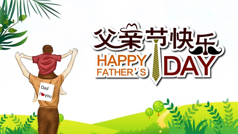 清新简约父亲节节日介绍ppt模板课件pptx