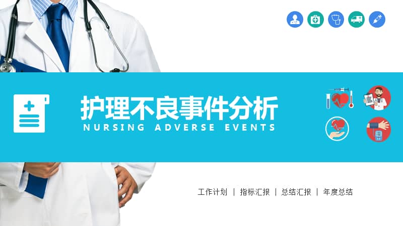 护理不良事件分析讲座课件动态ppt模板课件pptx