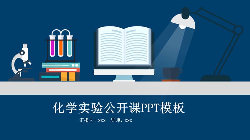 扁平化实验仪器背景的化学公开课动态ppt模板课件pptx